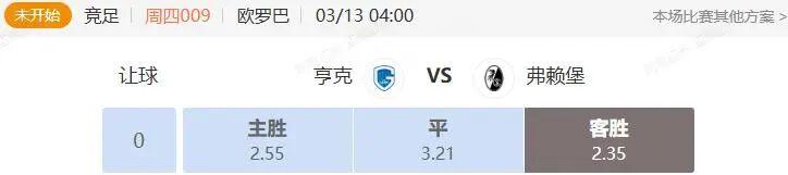 V体育在线入口-欧罗巴+欧协联串关解析 亨克VS弗赖堡 水晶宫VS拉纳卡